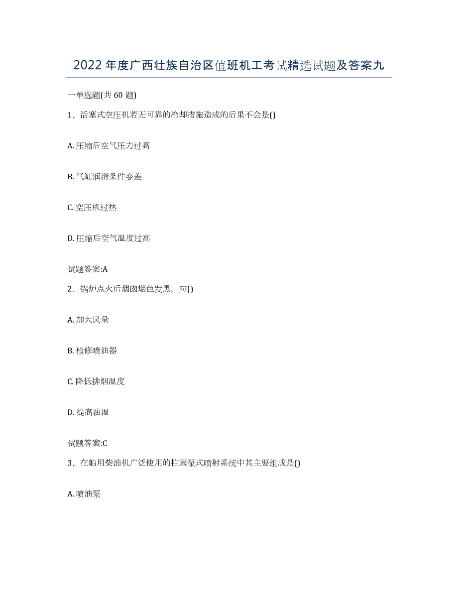 2022年度广西壮族自治区值班机工考试试题及答案九_第1页