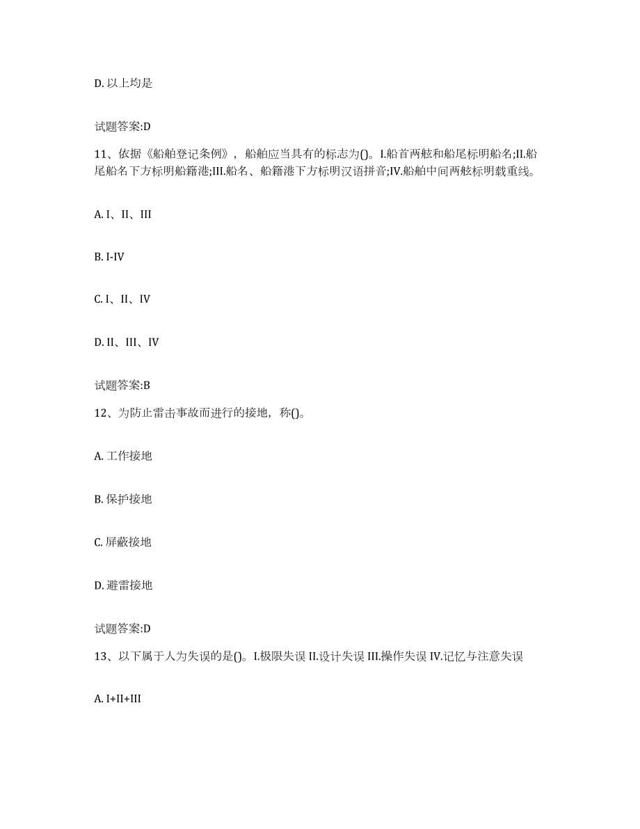 2022年度黑龙江省内河船员考试综合检测试卷B卷含答案_第5页