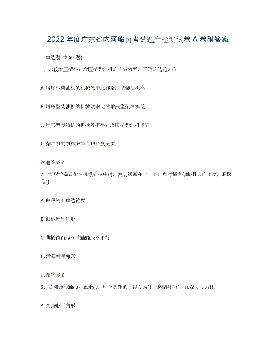 2022年度广东省内河船员考试题库检测试卷A卷附答案_第1页