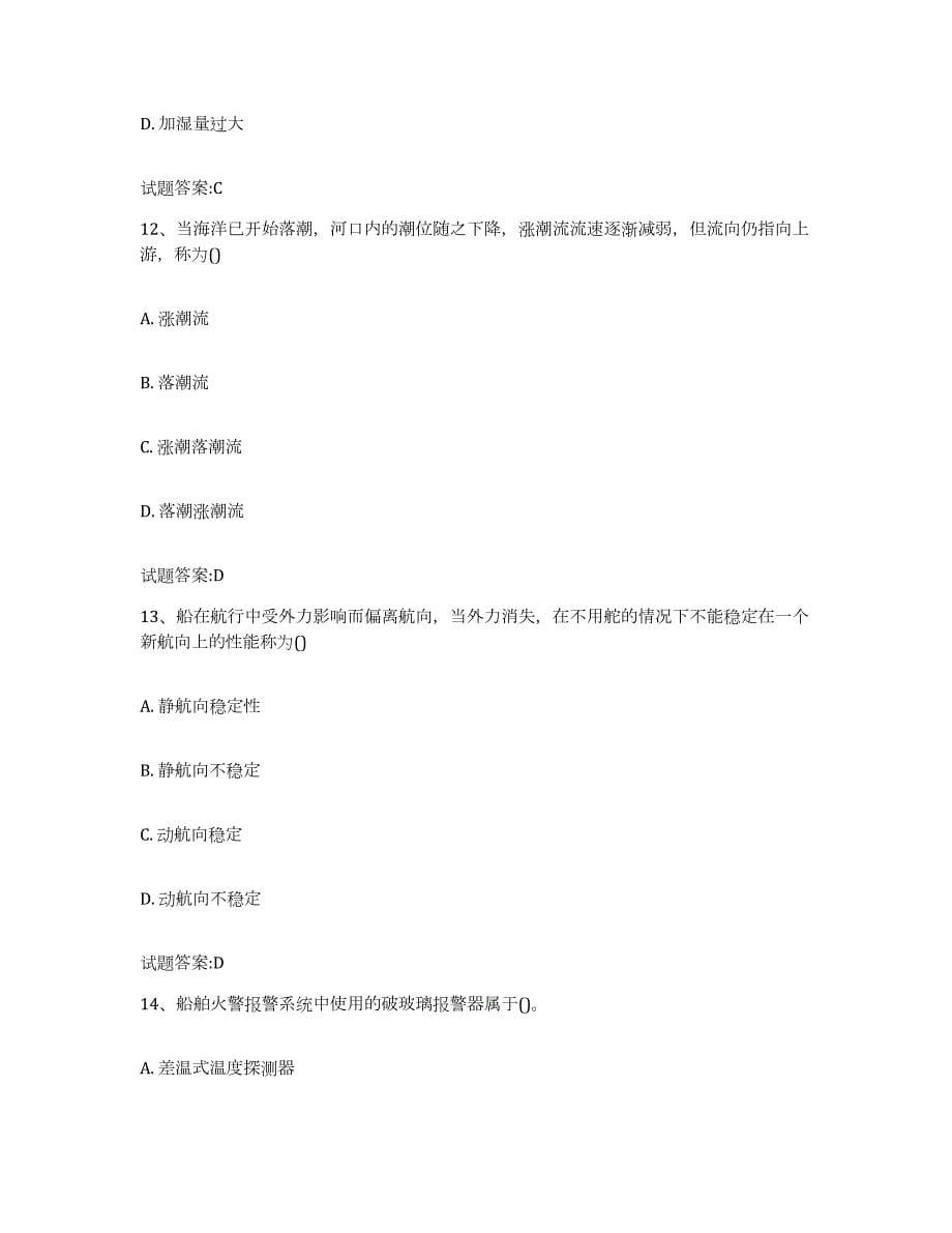 2022年度黑龙江省内河船员考试练习题及答案_第5页