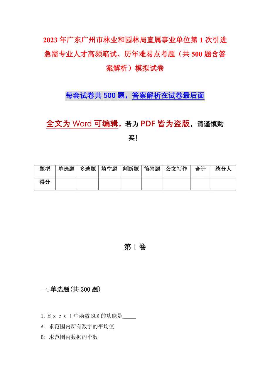 2023年广东广州市林业和园林局直属事业单位第1次引进急需专业人才高频笔试、历年难易点考题（共500题含答案解析）模拟试卷_第1页