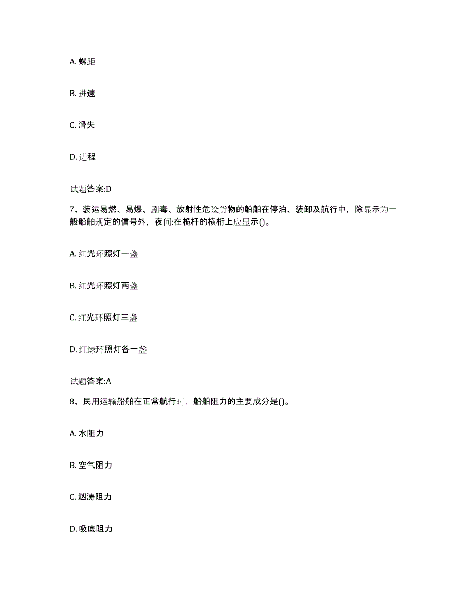 备考2024甘肃省内河船员考试试题及答案九_第3页