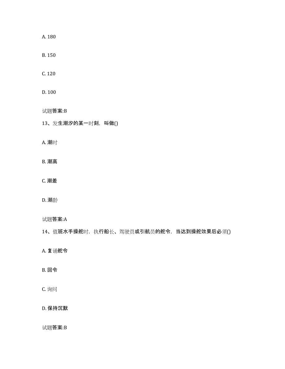 备考2024江苏省海事局适任考试试题及答案十_第5页