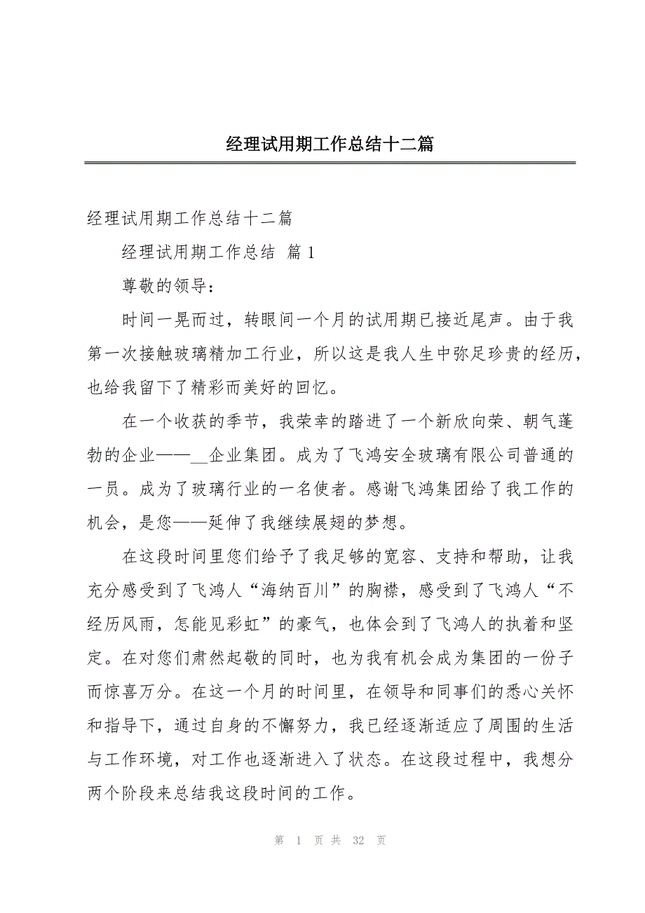 经理试用期工作总结十二篇_第1页