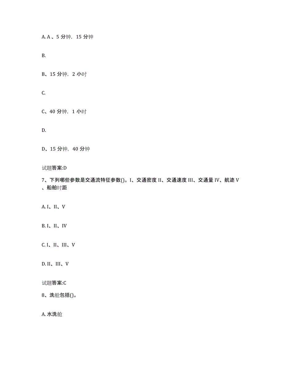 备考2024四川省引航员考试每日一练试卷A卷含答案_第3页