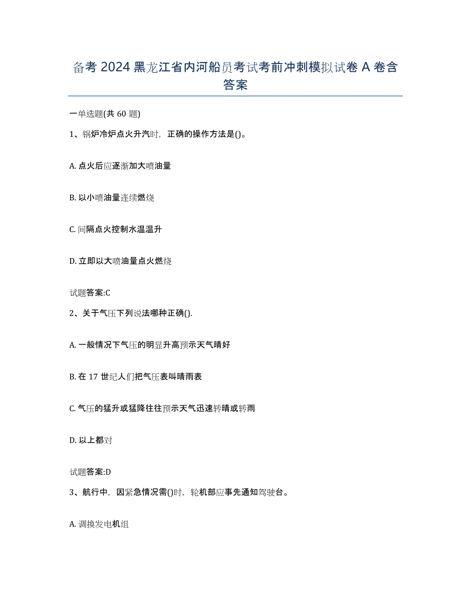 备考2024黑龙江省内河船员考试考前冲刺模拟试卷A卷含答案_第1页