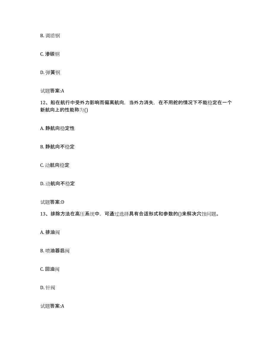 备考2024黑龙江省内河船员考试考前冲刺模拟试卷A卷含答案_第5页