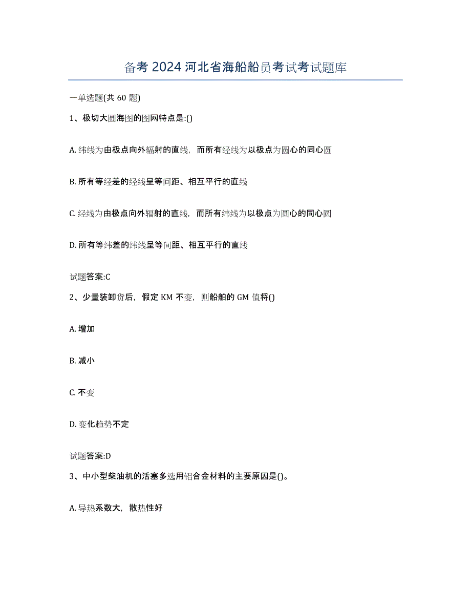 备考2024河北省海船船员考试考试题库_第1页