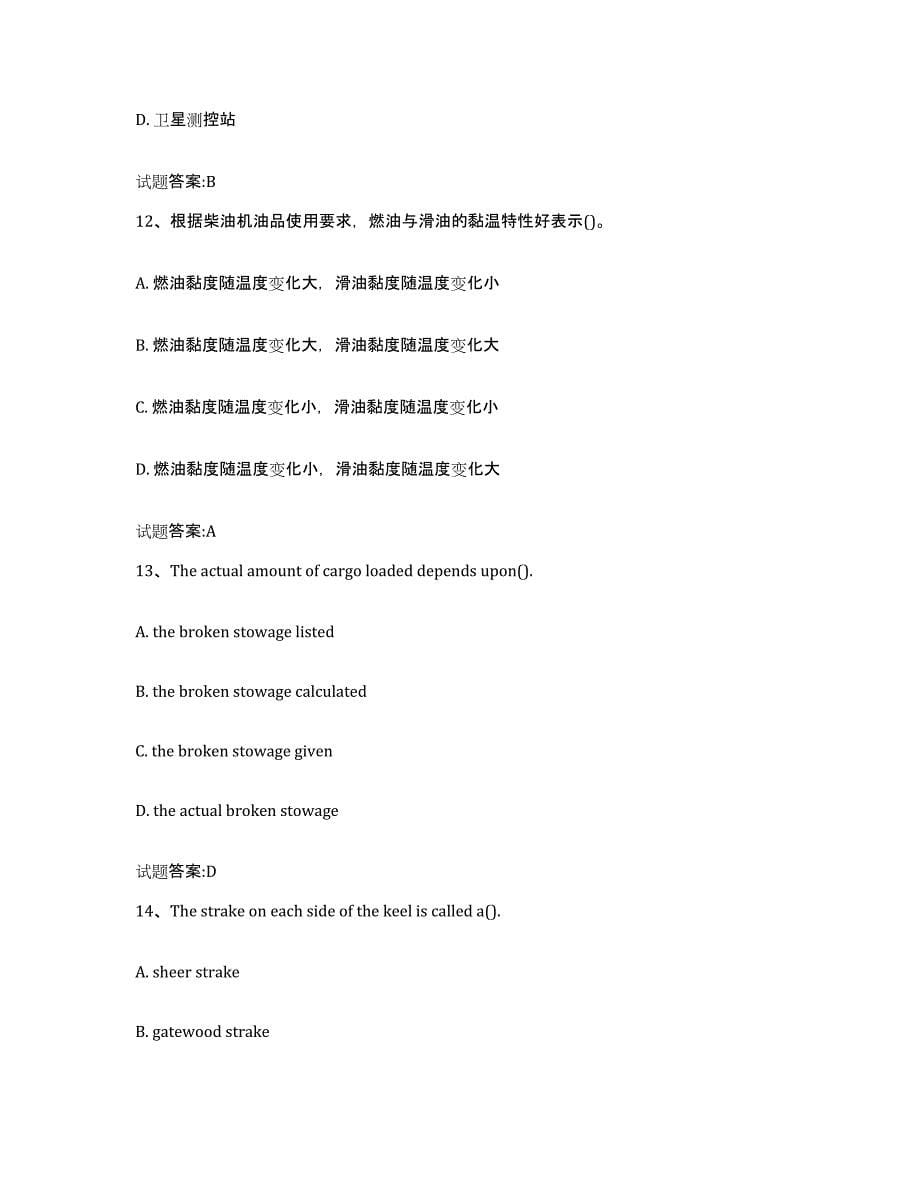 备考2024河北省海船船员考试考试题库_第5页