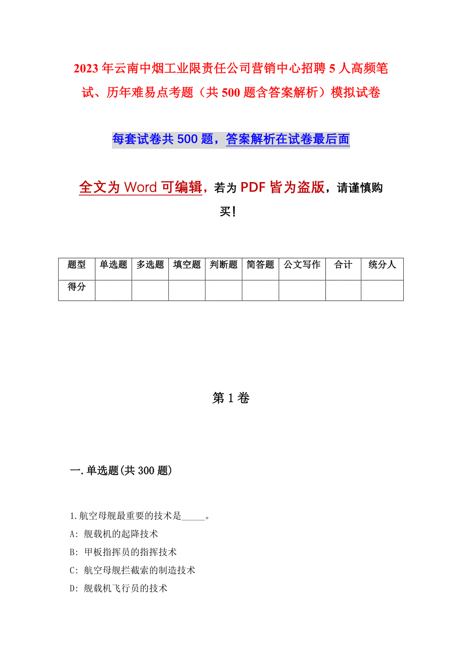 2023年云南中烟工业限责任公司营销中心招聘5人高频笔试、历年难易点考题（共500题含答案解析）模拟试卷_第1页