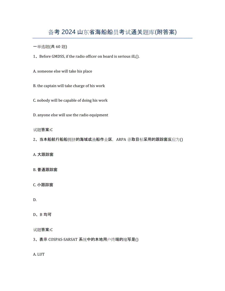 备考2024山东省海船船员考试通关题库(附答案)_第1页