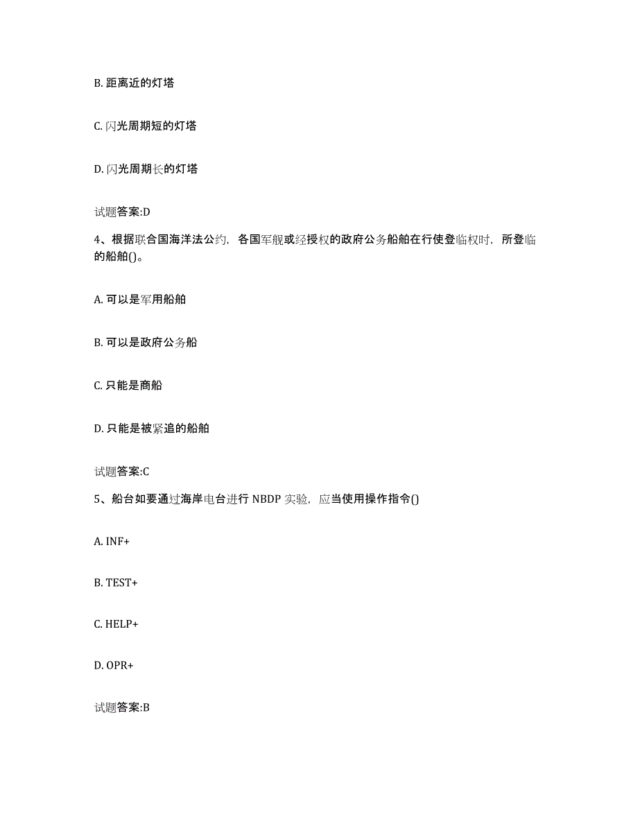 备考2023宁夏回族自治区海船船员考试试题及答案四_第2页