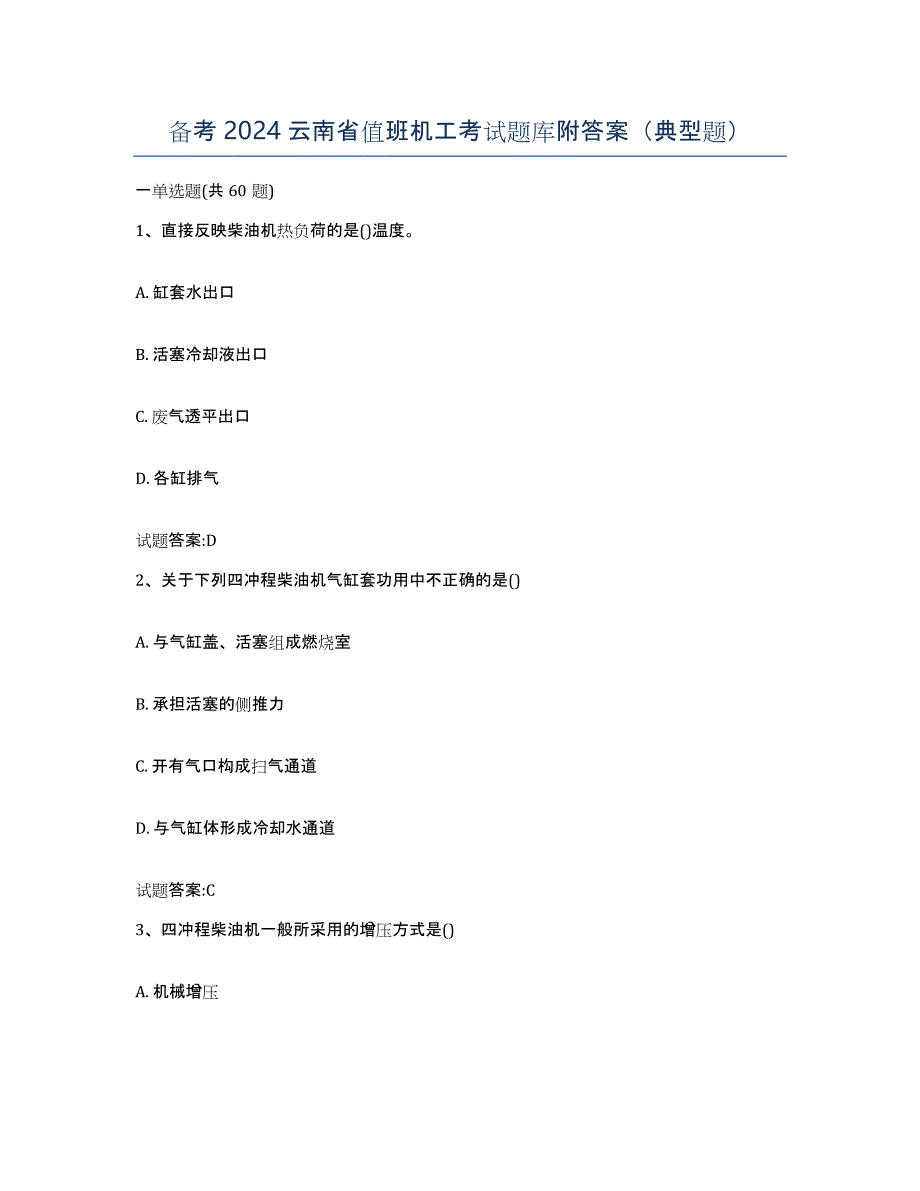 备考2024云南省值班机工考试题库附答案（典型题）_第1页