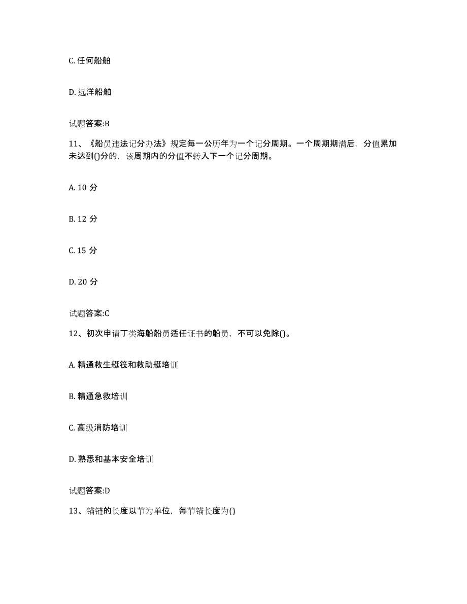 备考2024重庆市海事局适任考试真题练习试卷B卷附答案_第5页