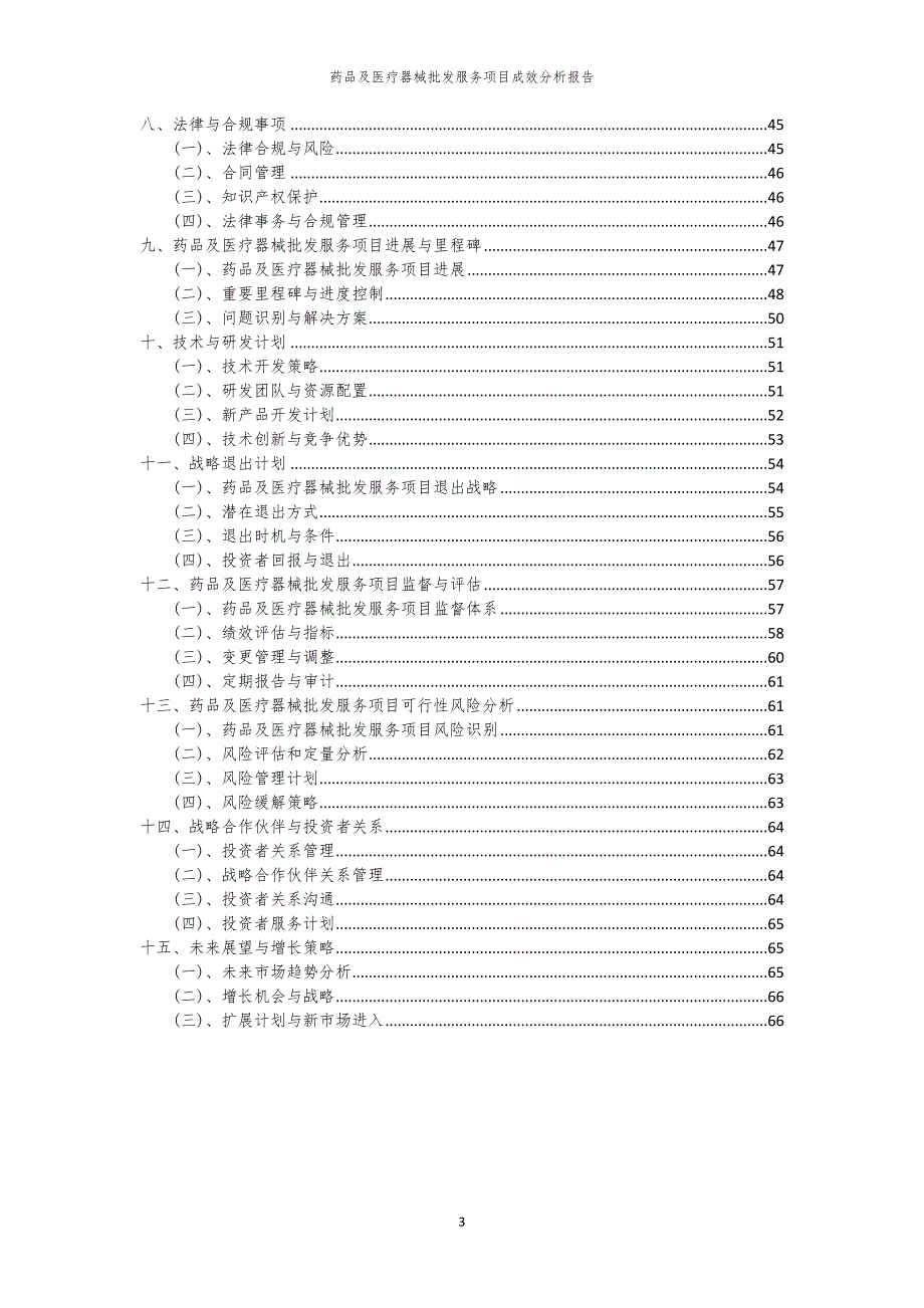 药品及医疗器械批发服务项目成效分析报告_第3页