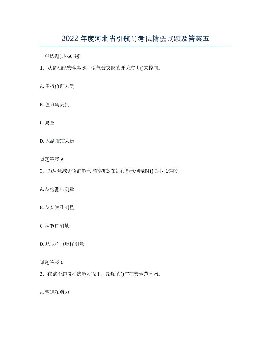 2022年度河北省引航员考试试题及答案五_第1页