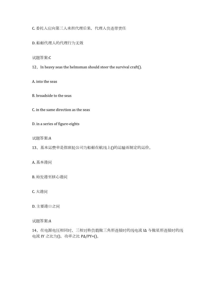 备考2024广东省海船船员考试考前练习题及答案_第5页