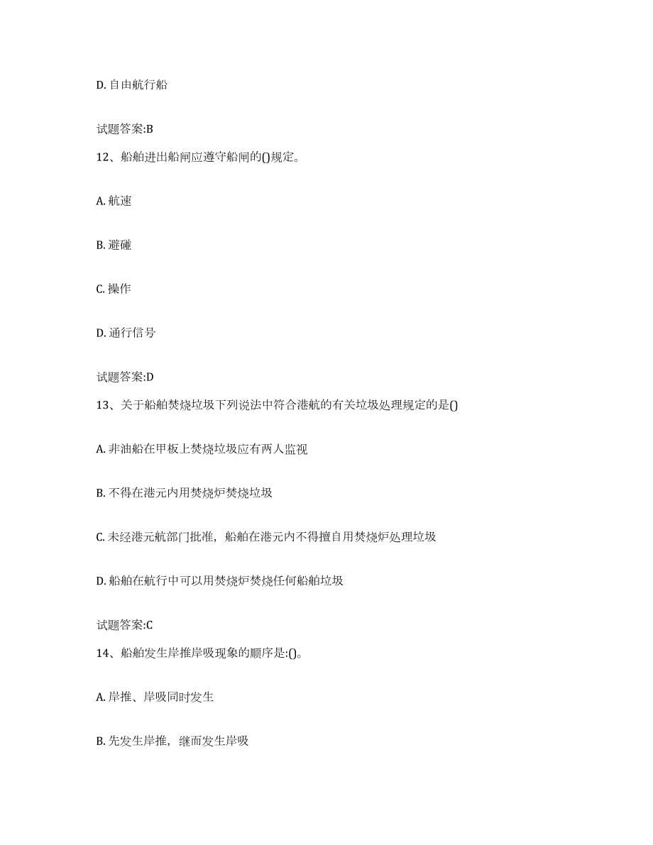 2023-2024年度湖南省内河船员考试能力提升试卷B卷附答案_第5页