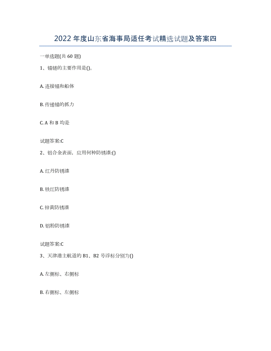 2022年度山东省海事局适任考试试题及答案四_第1页