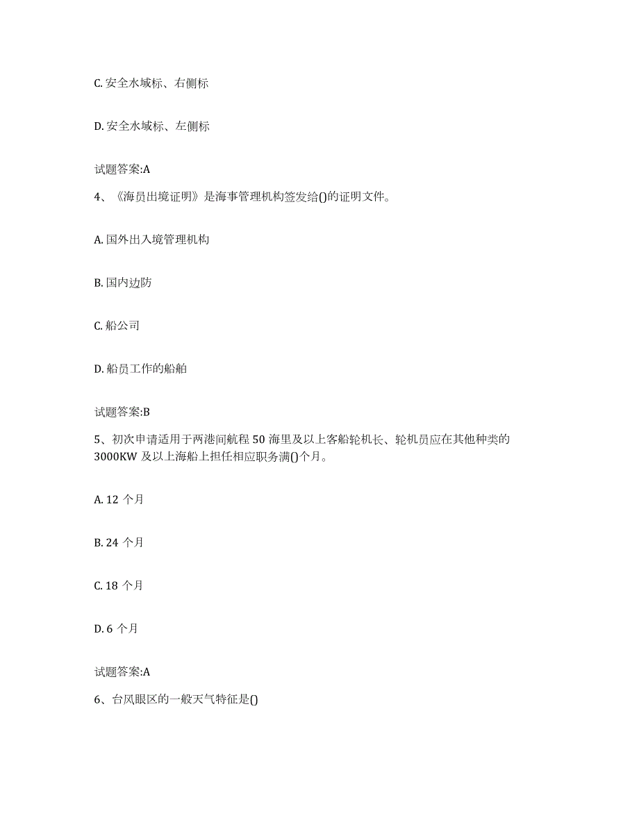 2022年度山东省海事局适任考试试题及答案四_第2页