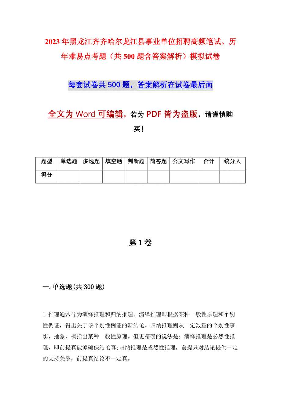 2023年黑龙江齐齐哈尔龙江县事业单位招聘高频笔试、历年难易点考题（共500题含答案解析）模拟试卷_第1页