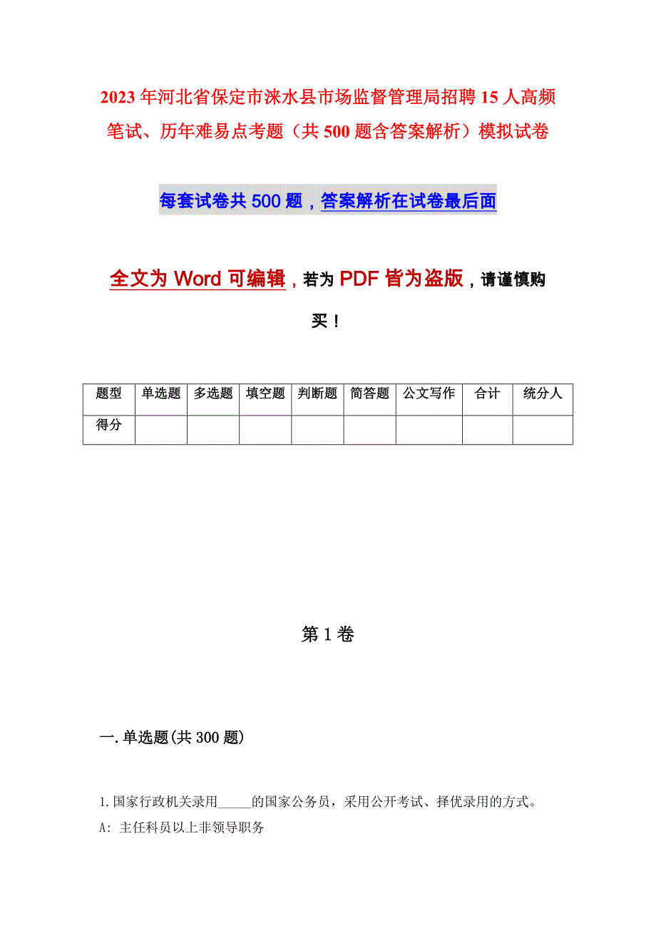 2023年河北省保定市涞水县市场监督管理局招聘15人高频笔试、历年难易点考题（共500题含答案解析）模拟试卷_第1页