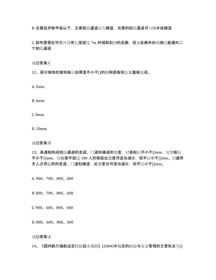 备考2024湖北省注册验船师提升训练试卷B卷附答案_第5页