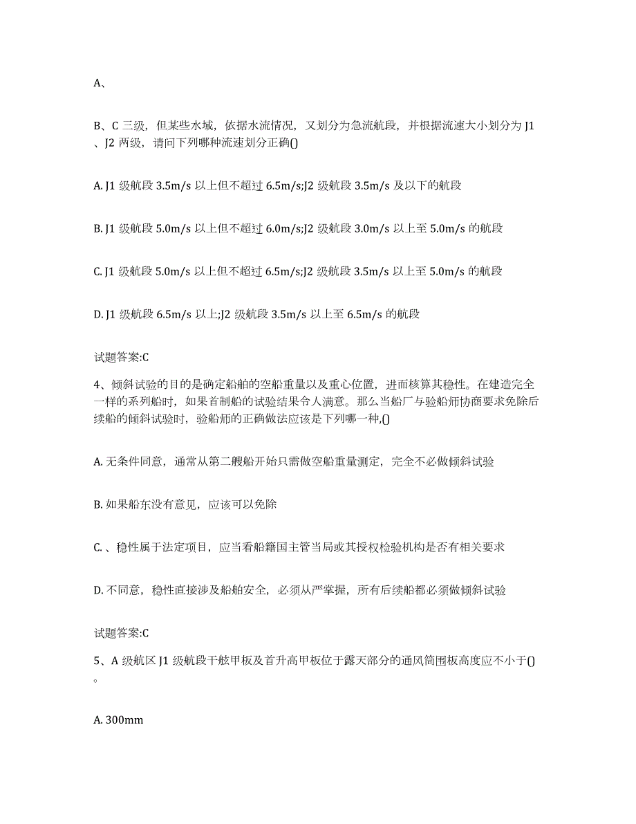 2023年度广东省注册验船师试题及答案一_第2页