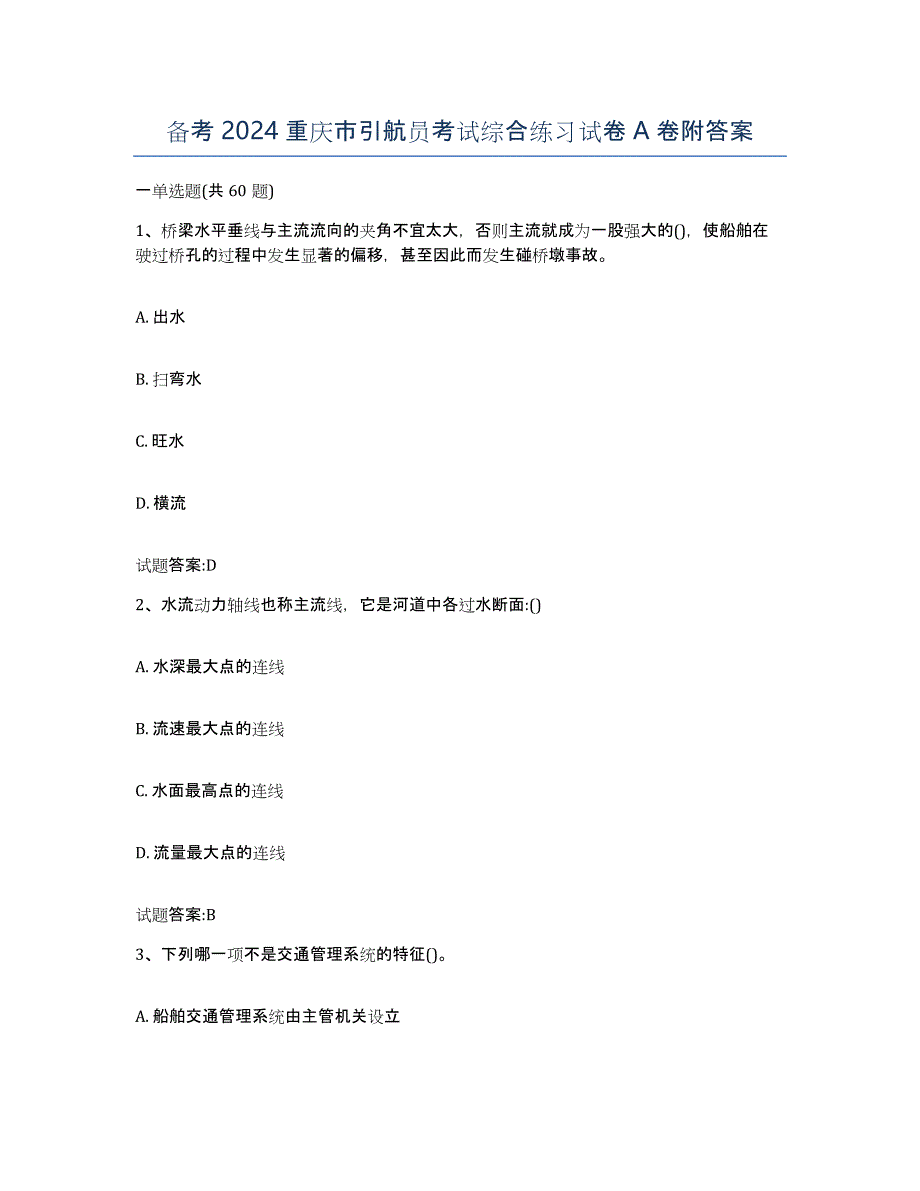 备考2024重庆市引航员考试综合练习试卷A卷附答案_第1页