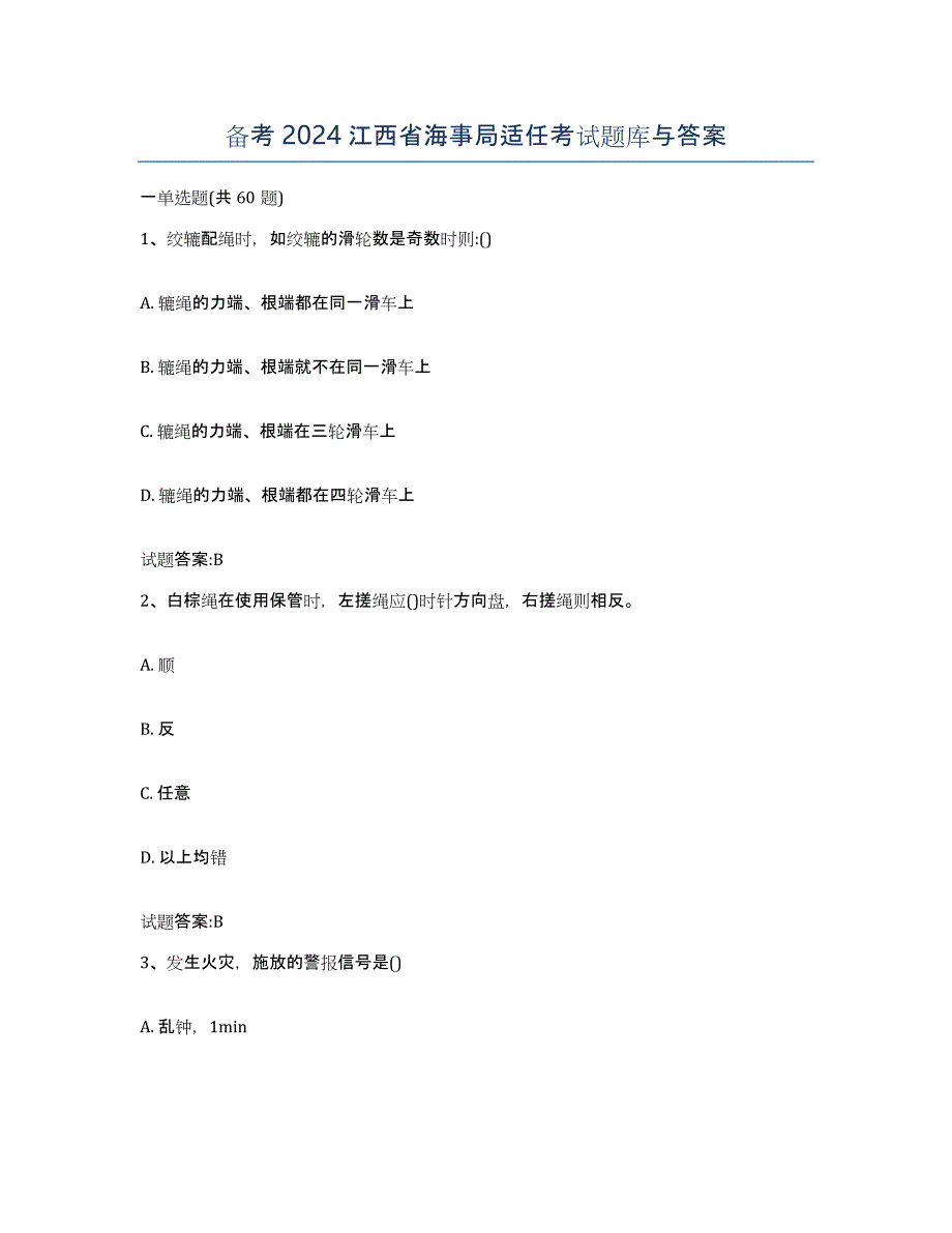 备考2024江西省海事局适任考试题库与答案_第1页
