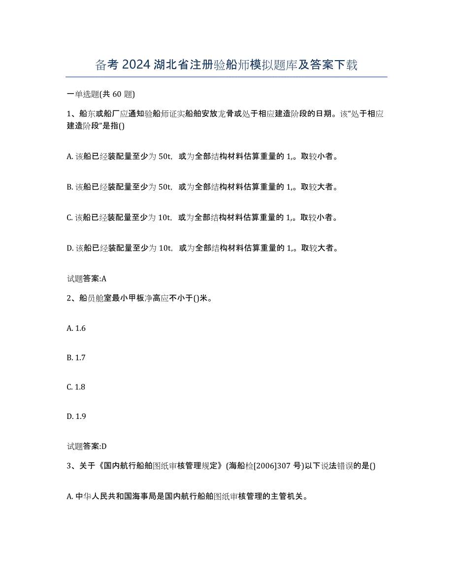 备考2024湖北省注册验船师模拟题库及答案_第1页