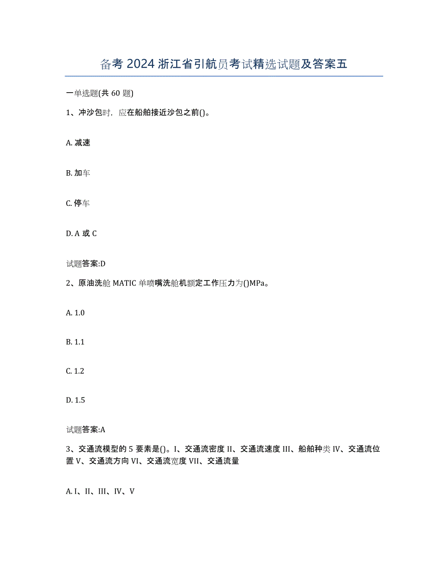 备考2024浙江省引航员考试试题及答案五_第1页