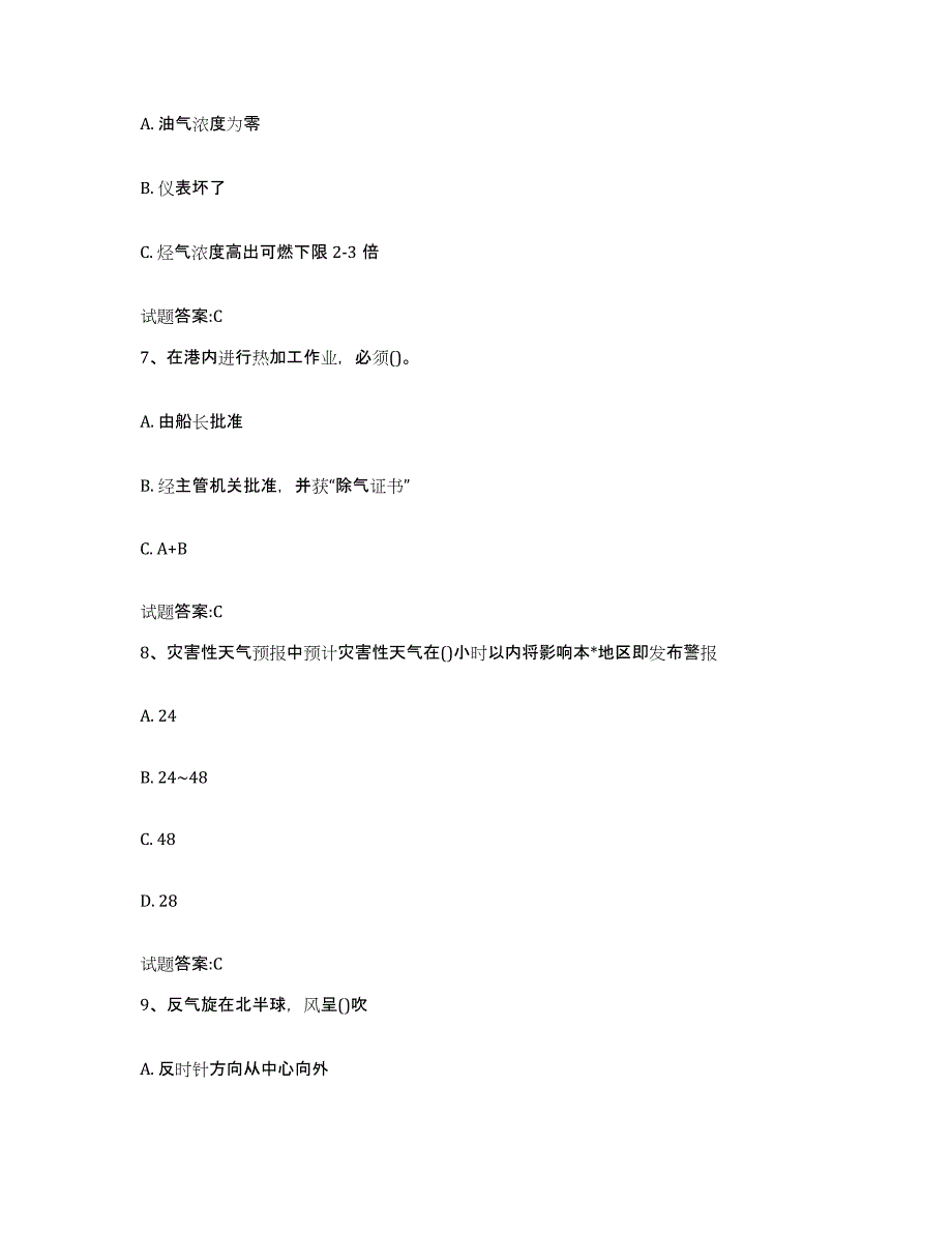 备考2024浙江省引航员考试试题及答案五_第3页