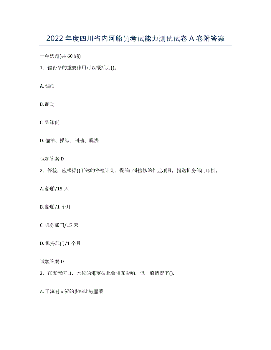 2022年度四川省内河船员考试能力测试试卷A卷附答案_第1页