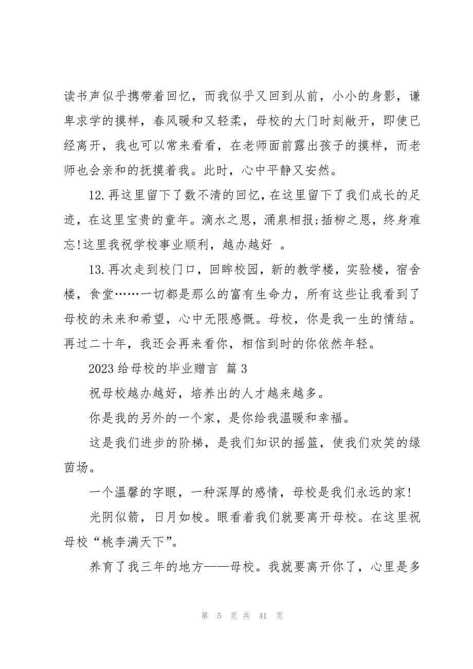 2023给母校的毕业赠言十篇_第5页