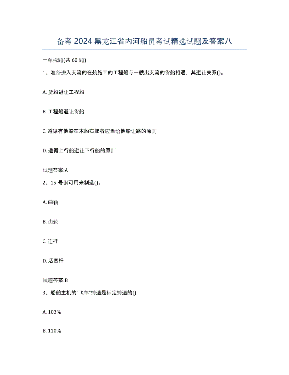 备考2024黑龙江省内河船员考试试题及答案八_第1页