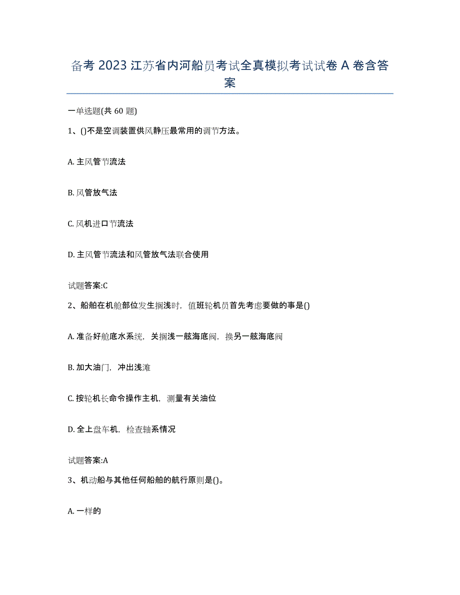 备考2023江苏省内河船员考试全真模拟考试试卷A卷含答案_第1页
