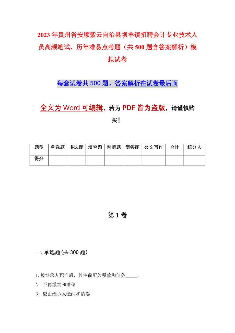 2023年贵州省安顺紫云自治县坝羊镇招聘会计专业技术人员高频笔试、历年难易点考题（共500题含答案解析）模拟试卷_第1页