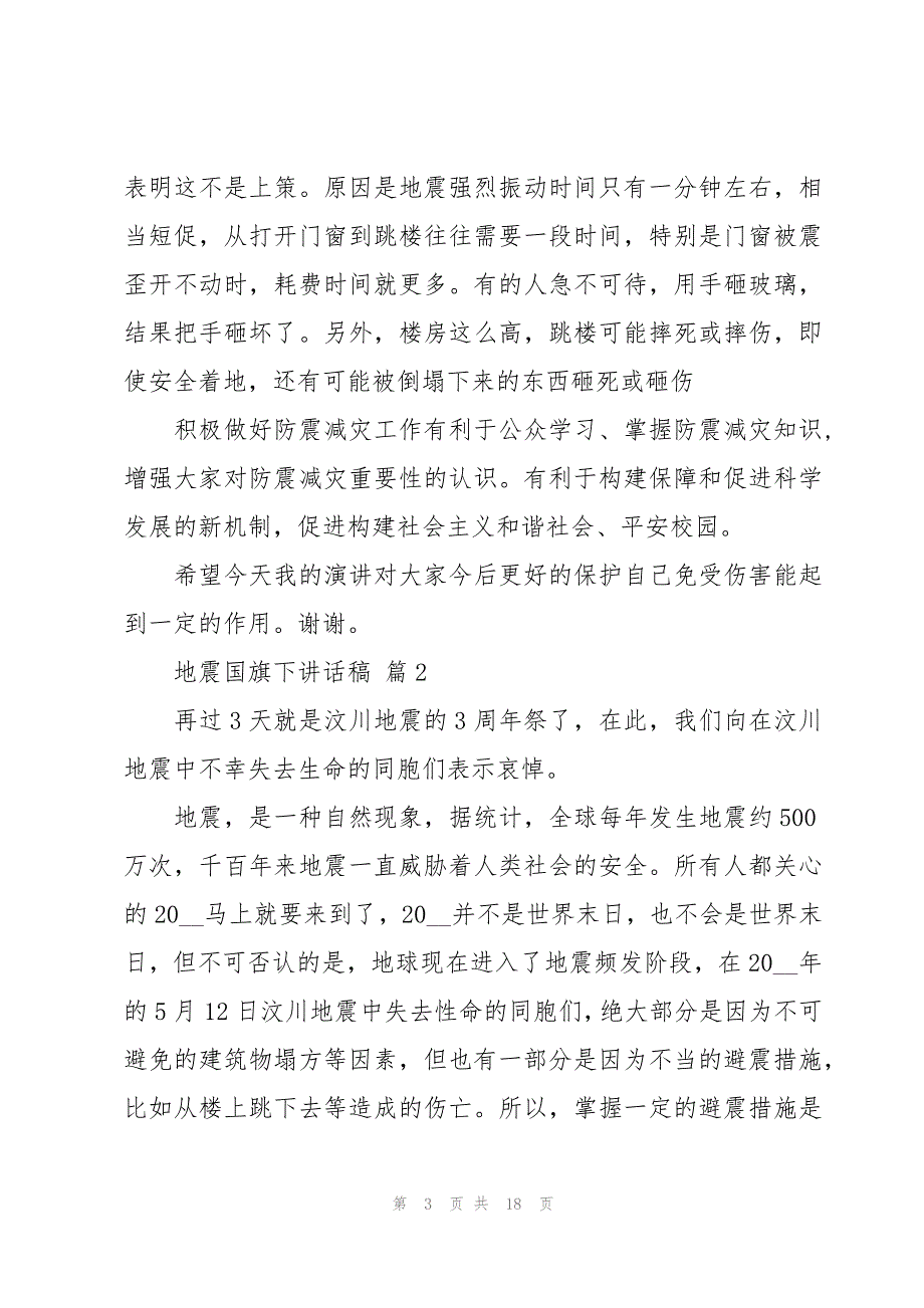 地震国旗下讲话稿十篇_第3页