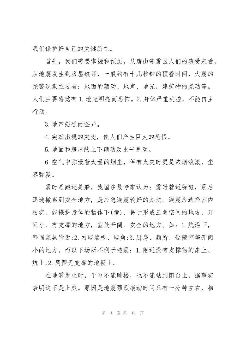 地震国旗下讲话稿十篇_第4页