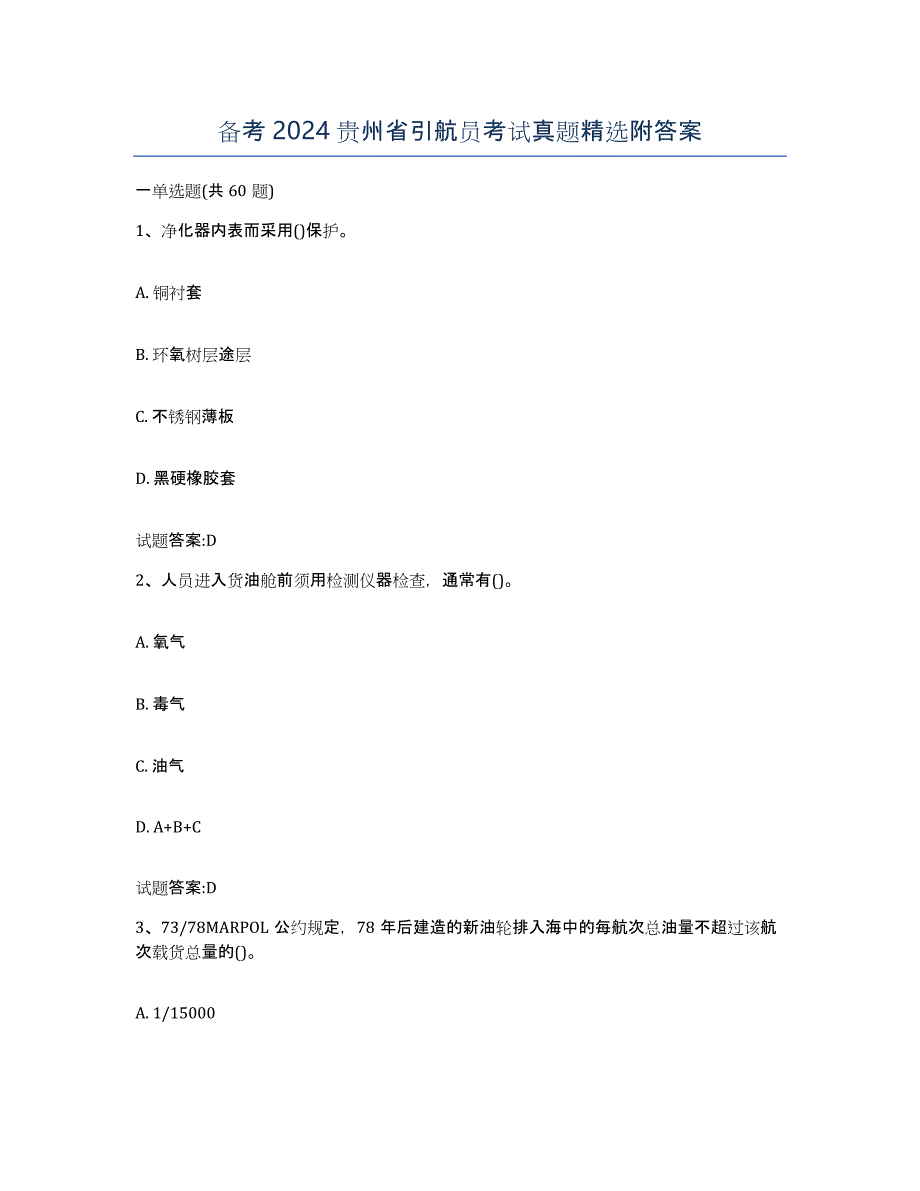 备考2024贵州省引航员考试真题附答案_第1页
