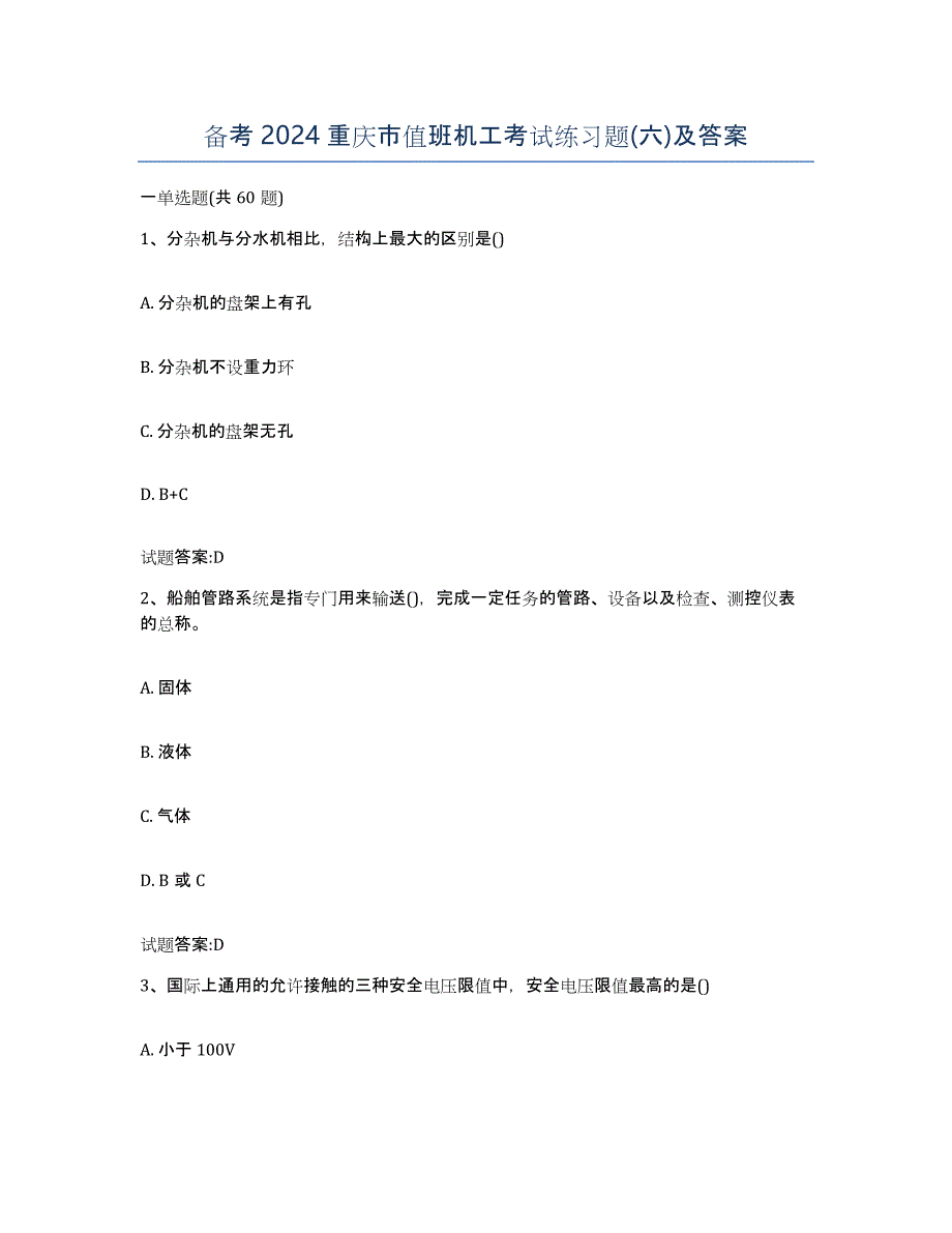 备考2024重庆市值班机工考试练习题(六)及答案_第1页