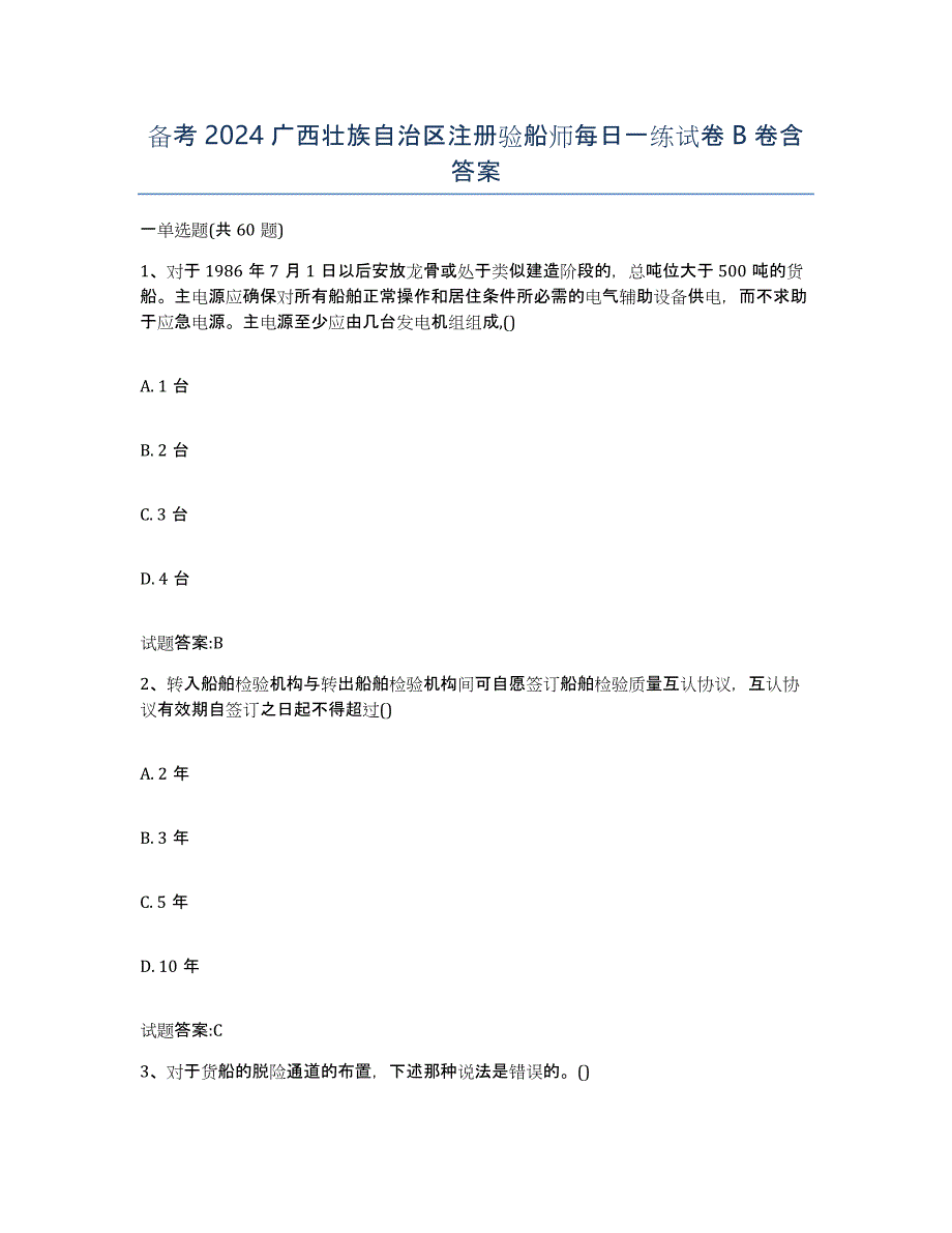 备考2024广西壮族自治区注册验船师每日一练试卷B卷含答案_第1页