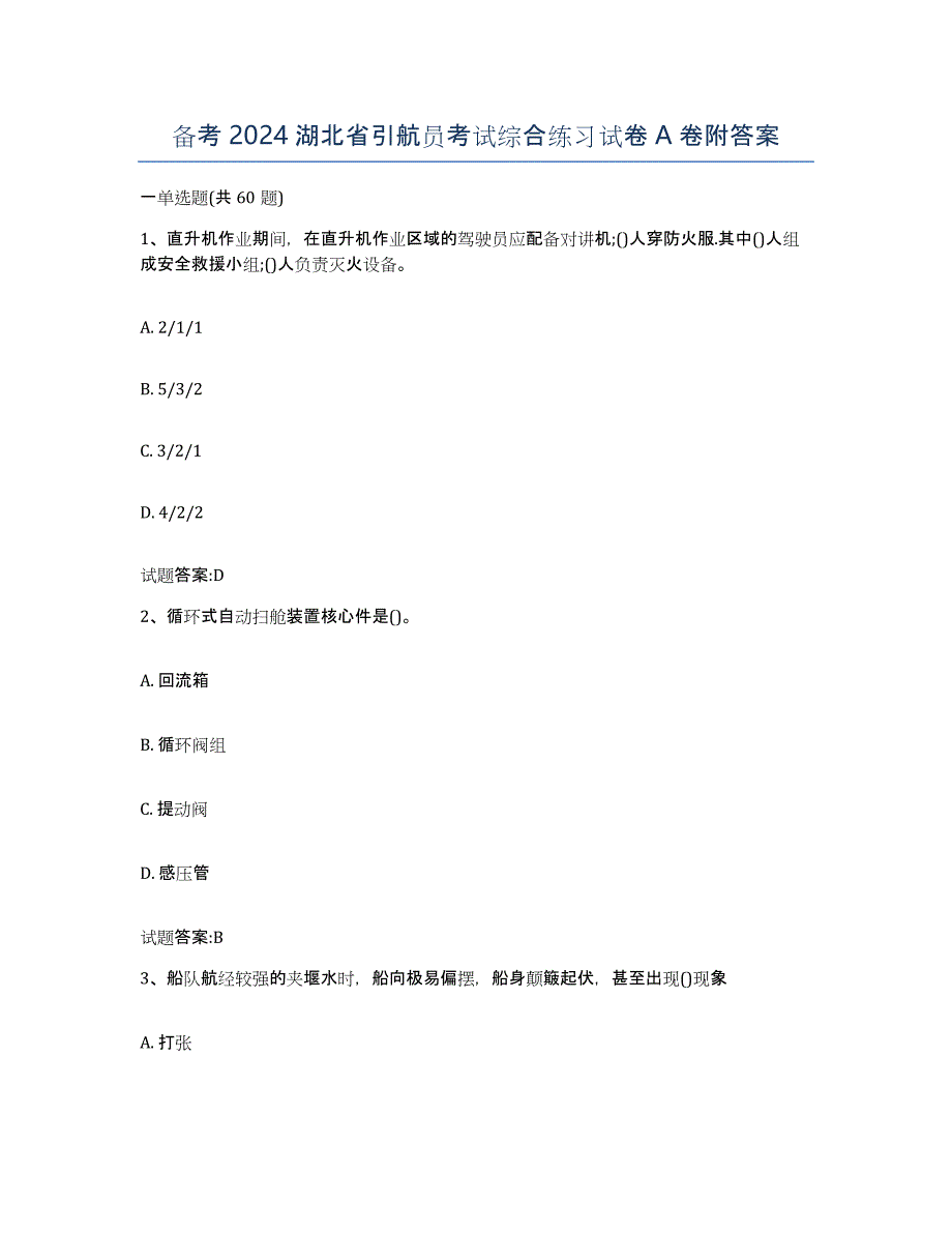 备考2024湖北省引航员考试综合练习试卷A卷附答案_第1页