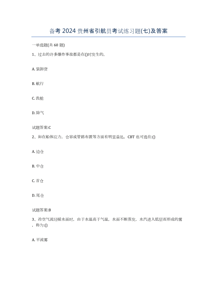备考2024贵州省引航员考试练习题(七)及答案_第1页
