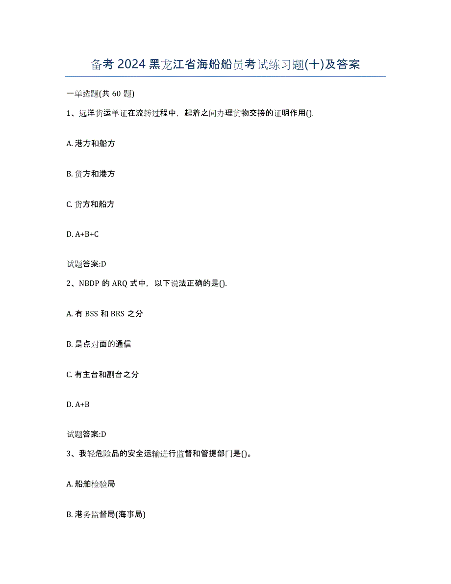 备考2024黑龙江省海船船员考试练习题(十)及答案_第1页