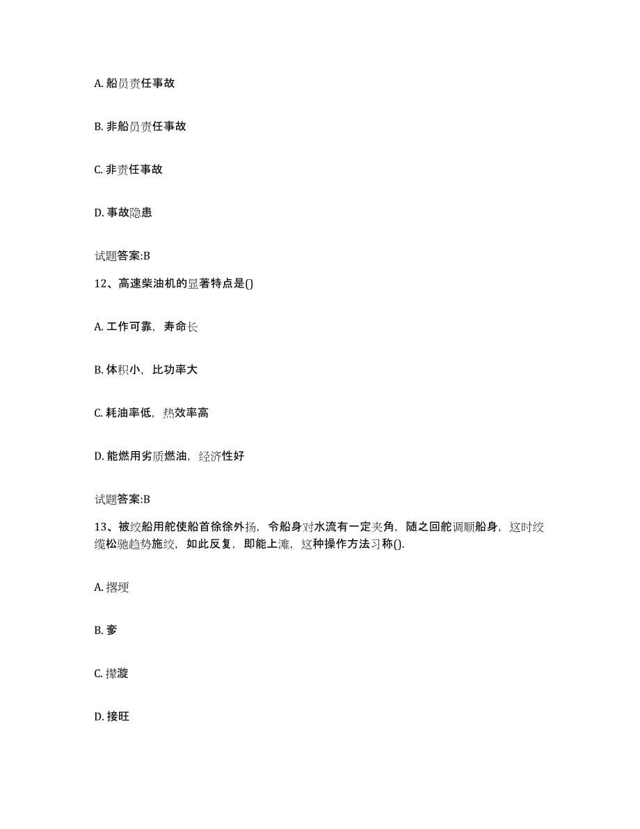 2022年度广东省内河船员考试模拟考试试卷B卷含答案_第5页