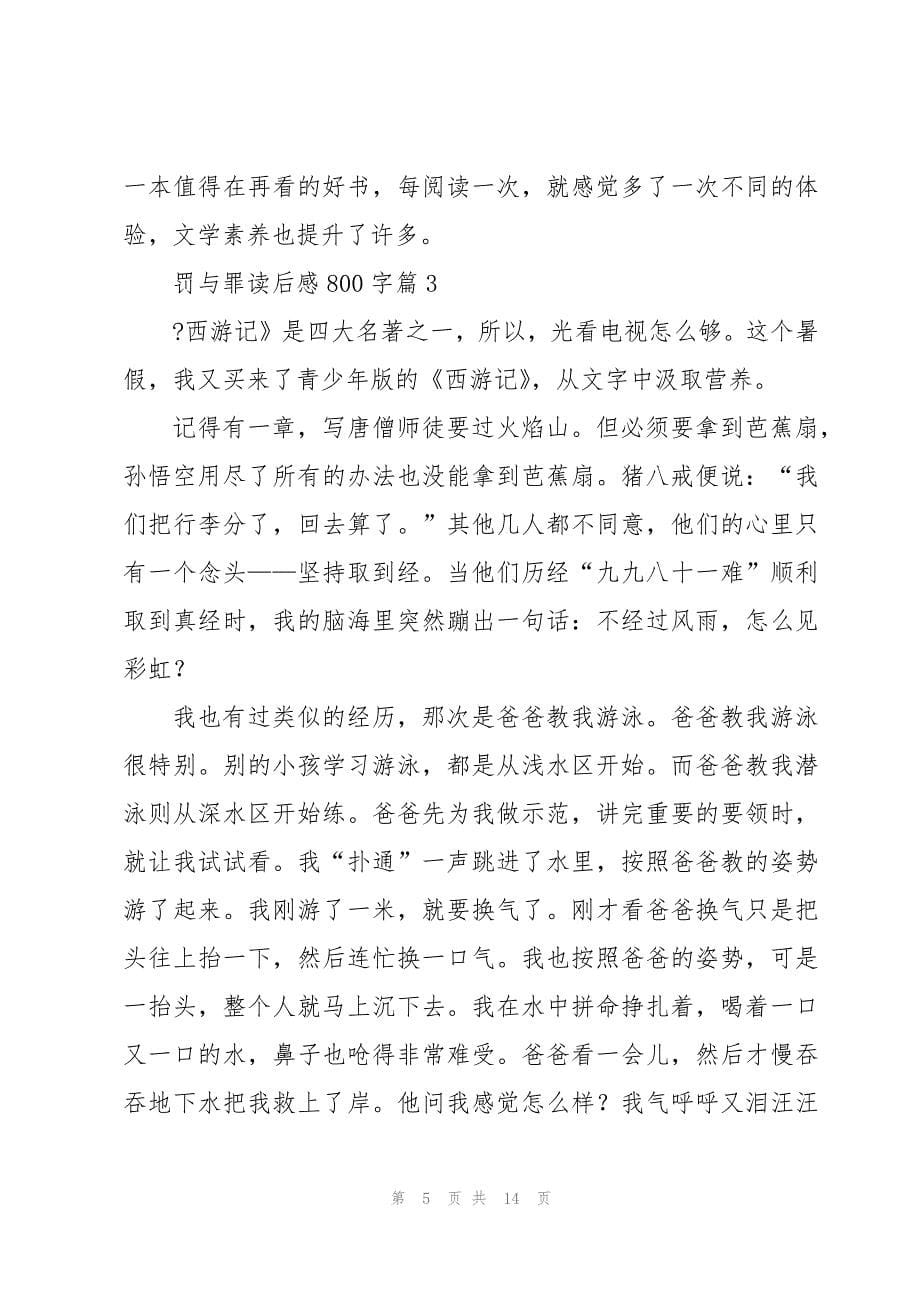 罚与罪读后感800字8篇_第5页