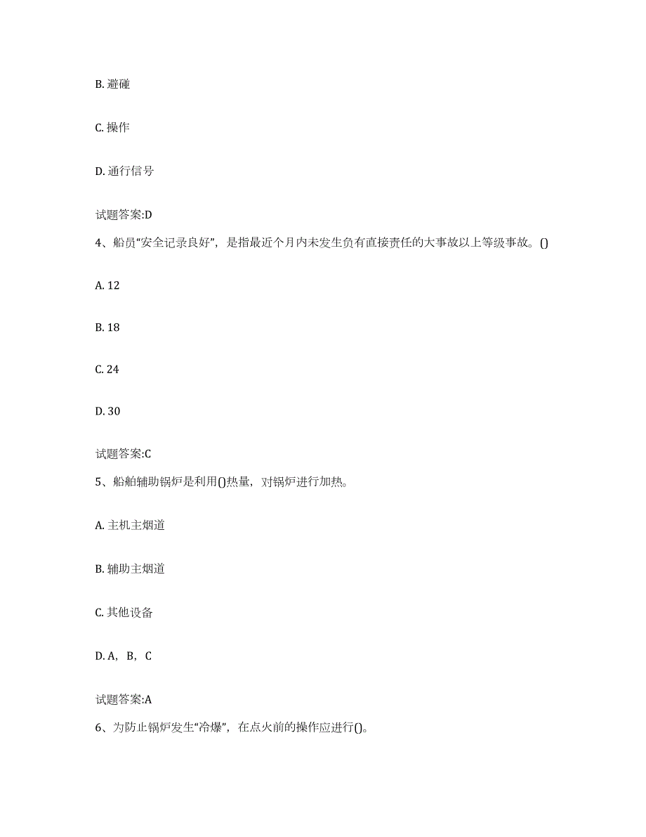 2022年度安徽省内河船员考试练习题(八)及答案_第2页