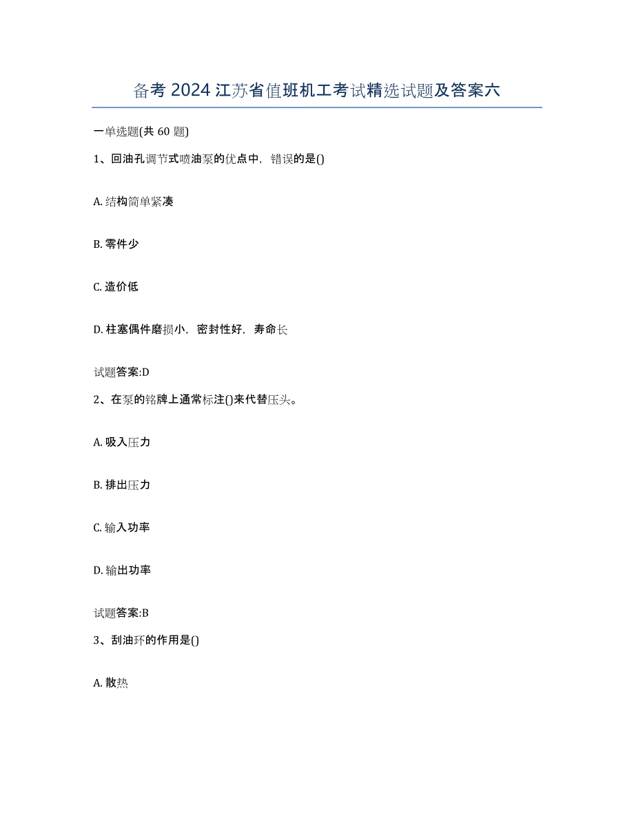 备考2024江苏省值班机工考试试题及答案六_第1页